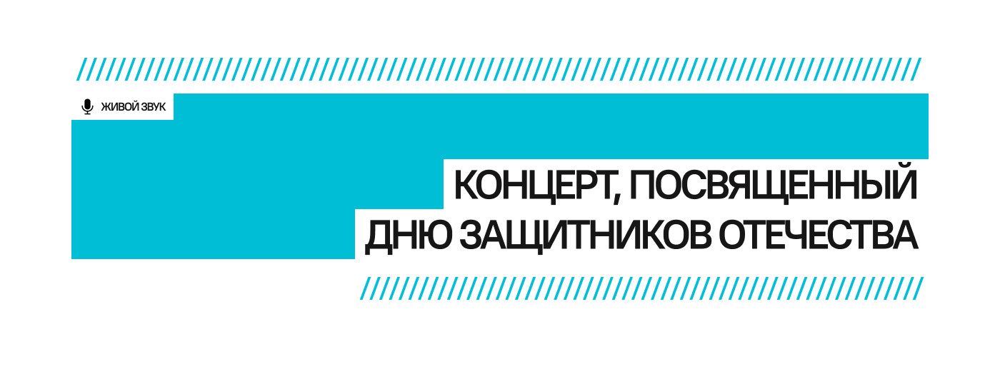 Концерт, посвященный Дню защитников Отечества