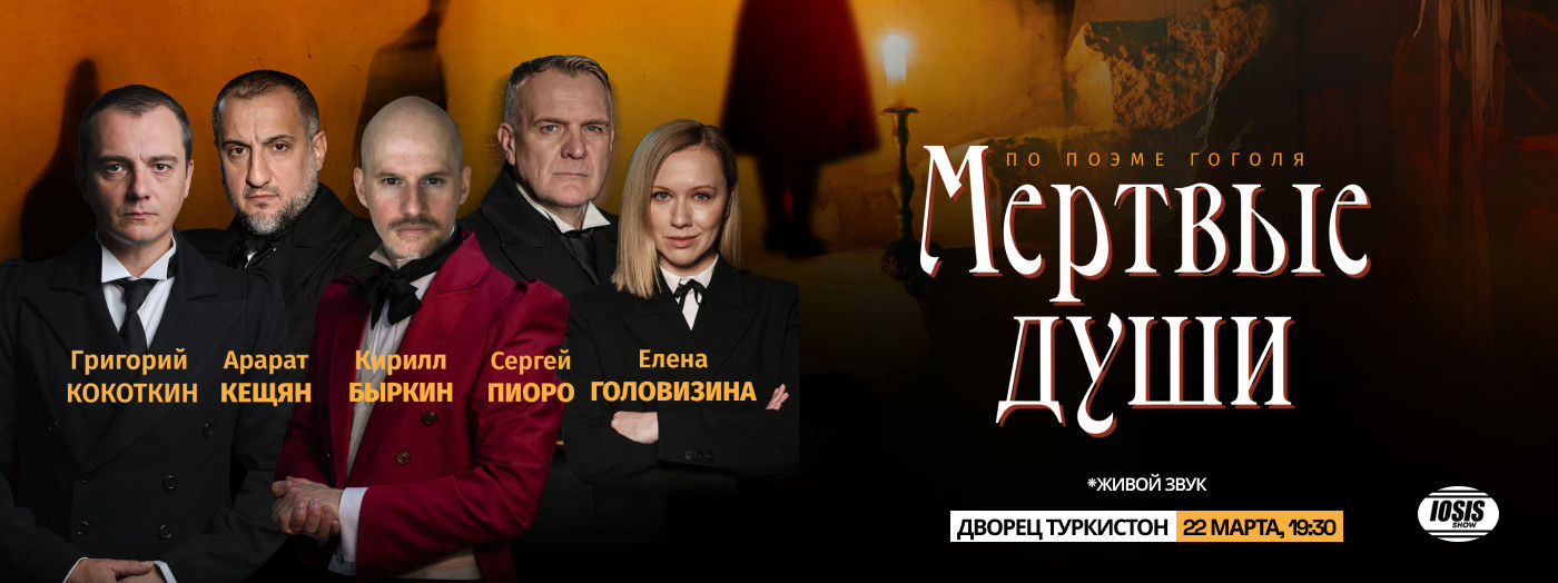 Спектакль - Мёртвые души