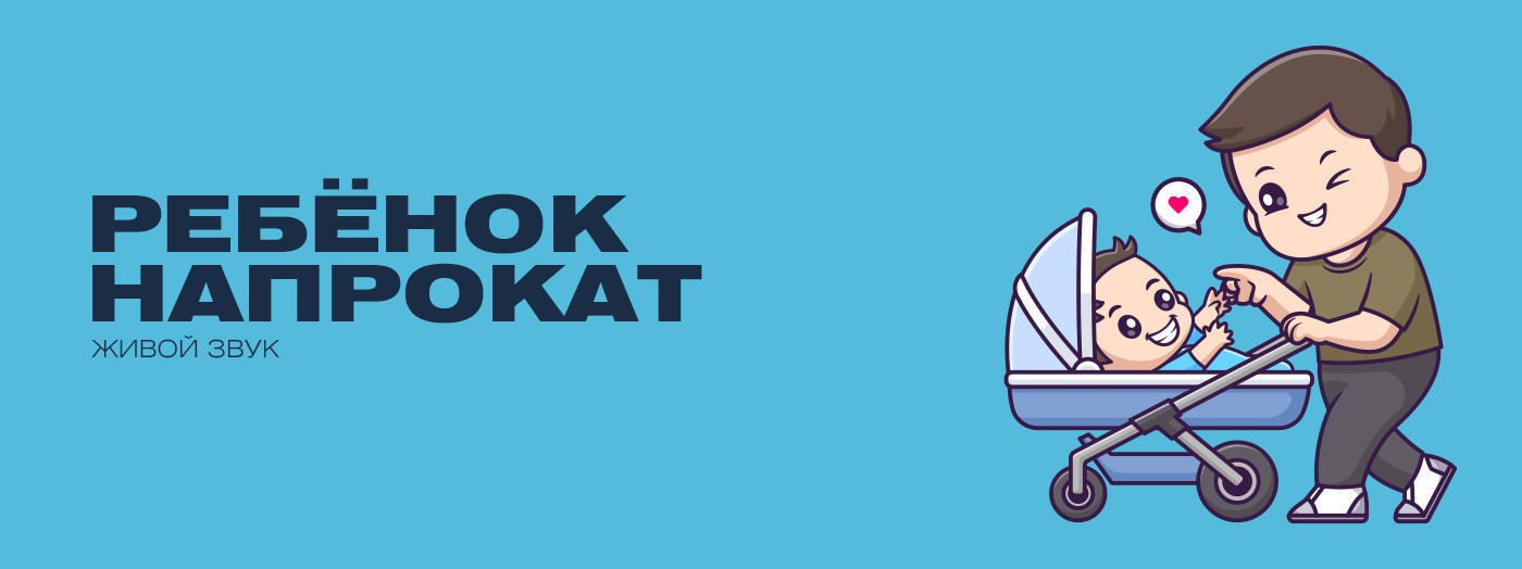 Ребенок напрокат