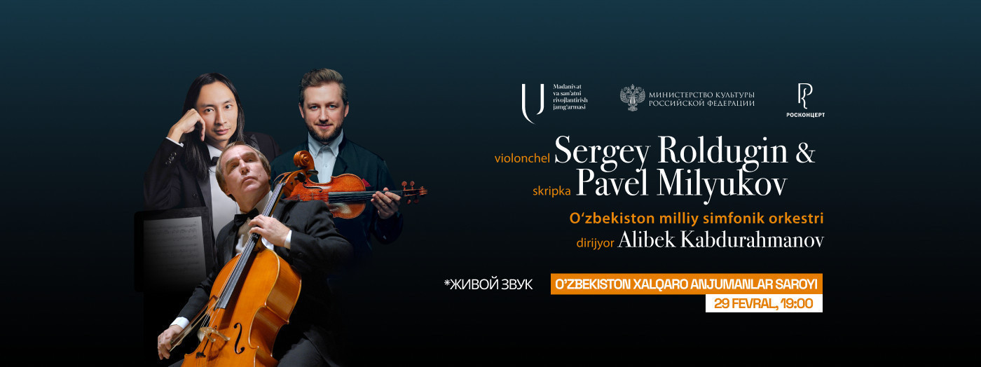 Концерт Сергея Ролдугина и Павла Милюкова
