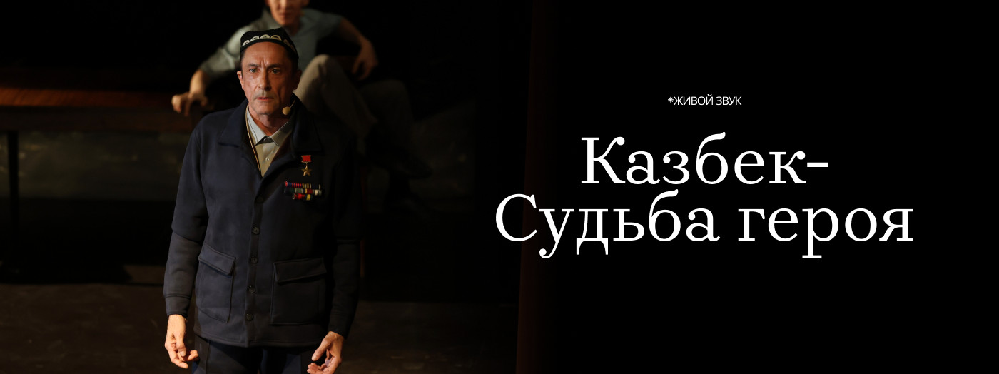 Казбек: Судьба героя