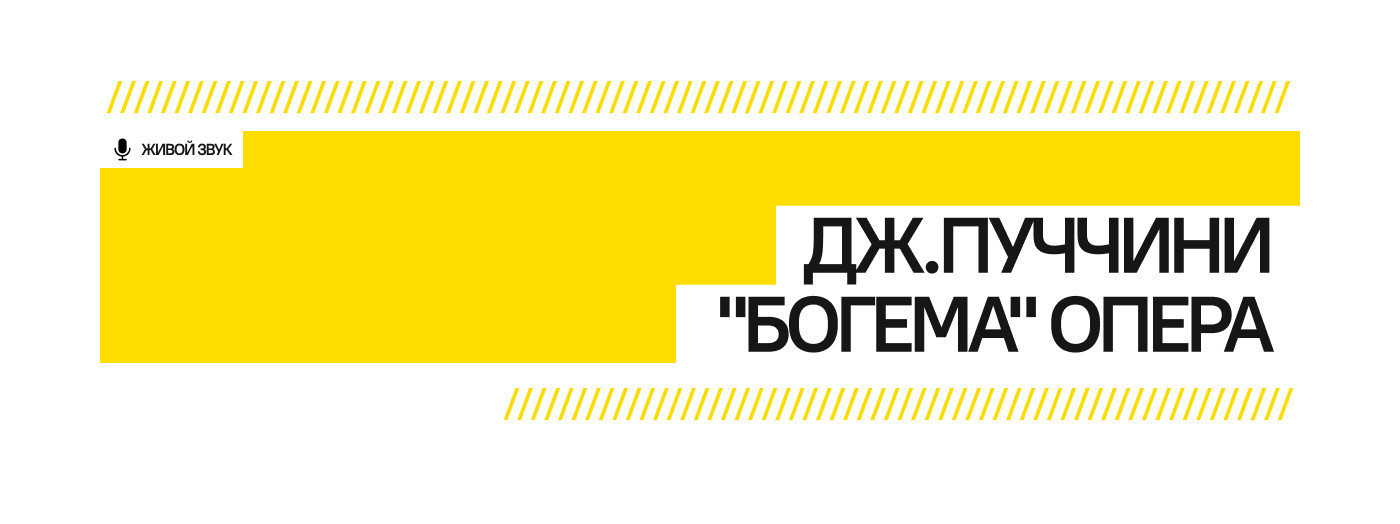 Дж. Пуччини "Богема" опера