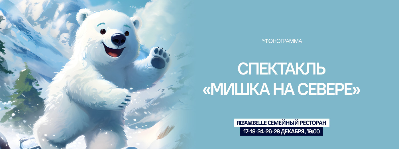 Спектакль «мишка на севере»