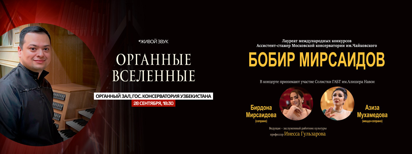 Органные Вселенные. Бобир Мирсаидов
