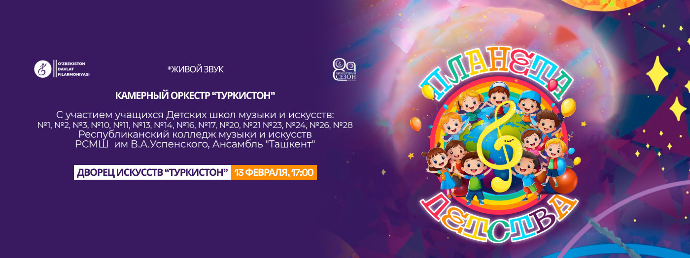 Планета Детства