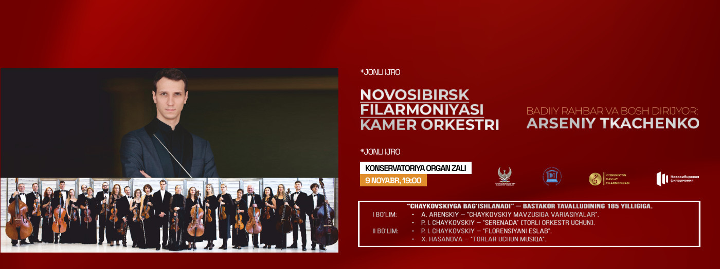 Новосибирская Филармония