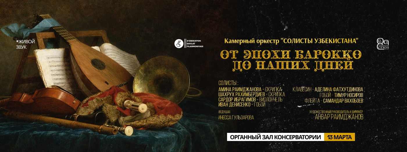 Камерный оркестр "СОЛИСТЫ УЗБЕКИСТАНА"