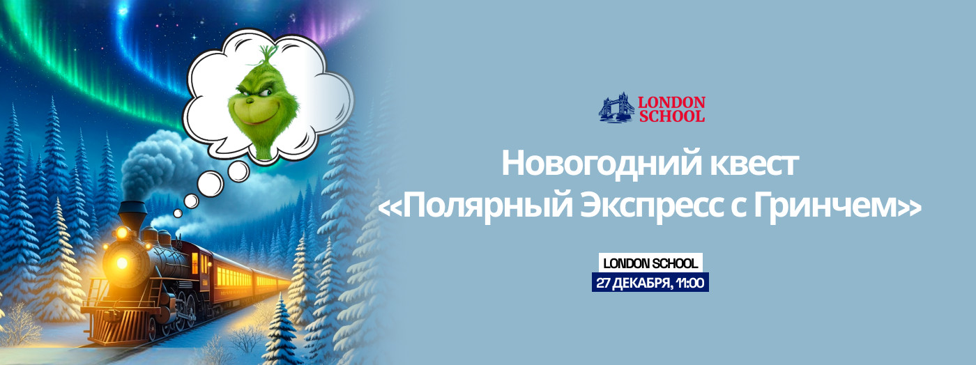 Новогодний Квест «ПОЛЯРНЫЙ ЭКСПРЕСС с ГРИНЧЕМ»