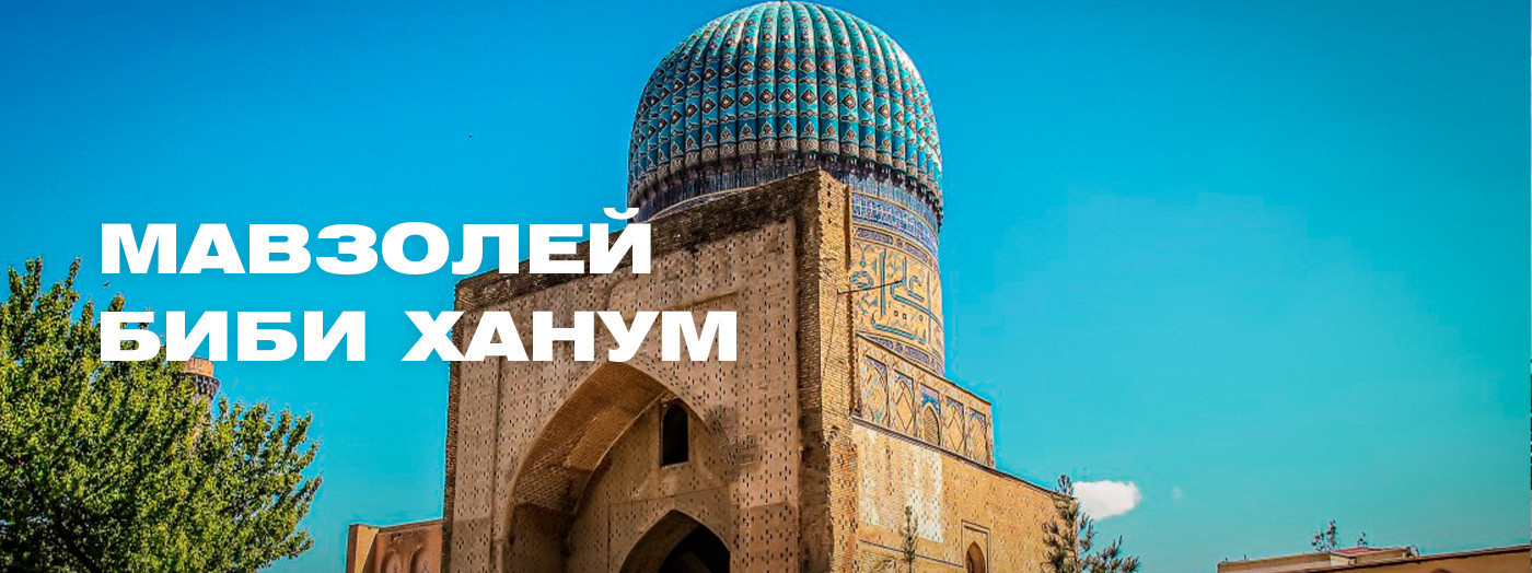 Мавзолей Бибиханим