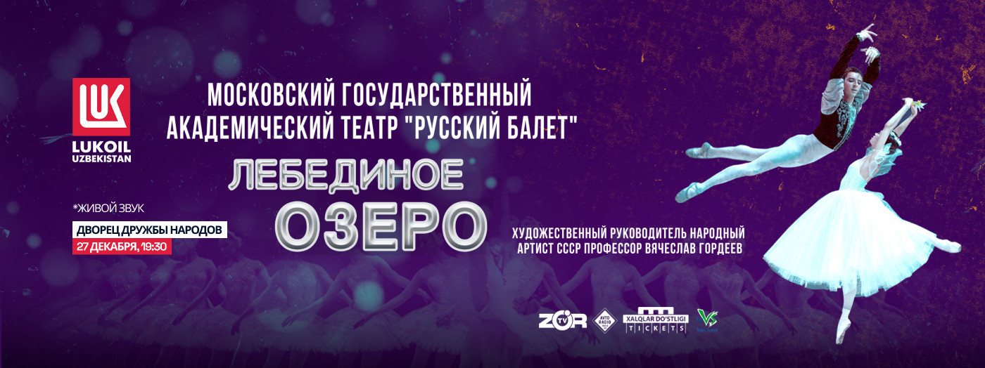 Лебединое озеро