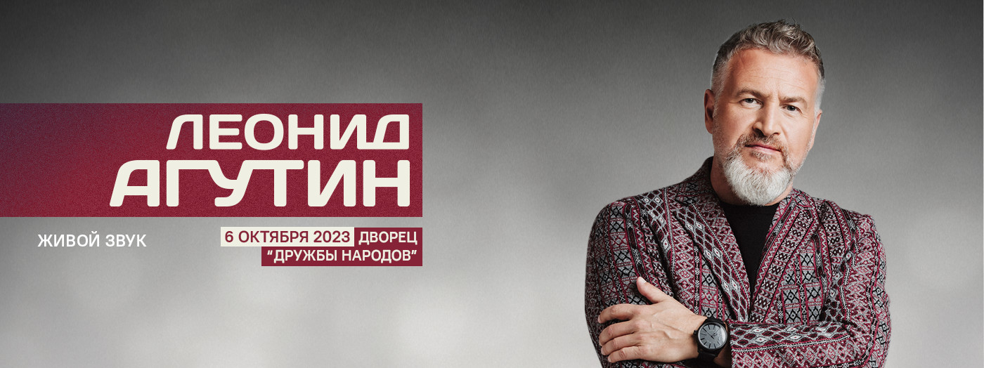 Леонид Агутин