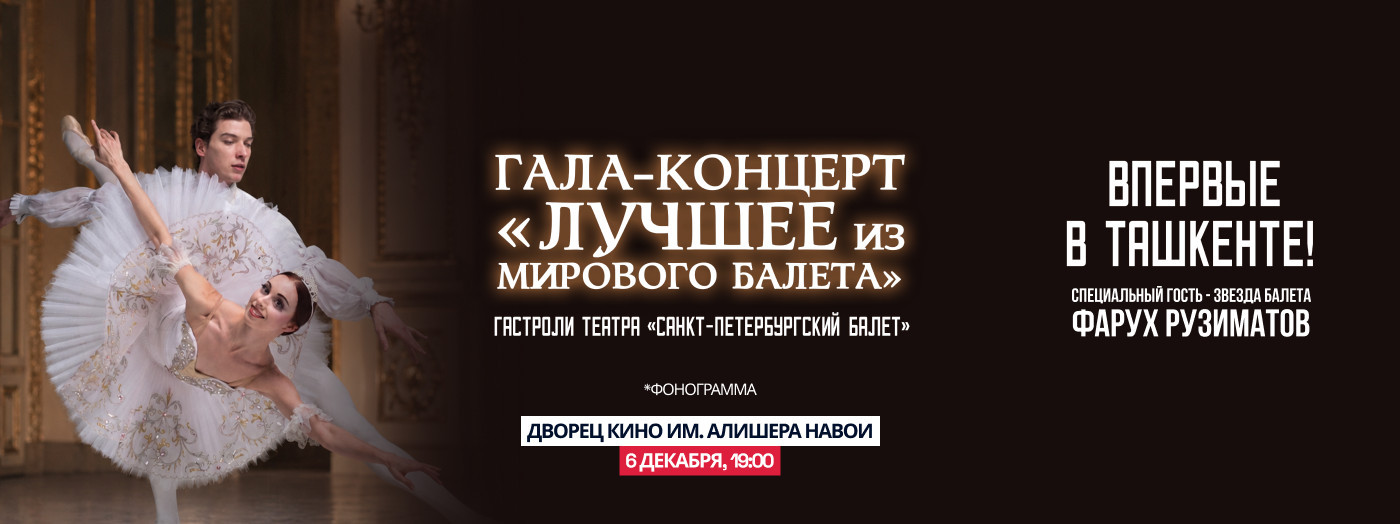 Гала - Концерт " Лучшее  из мирового балета "