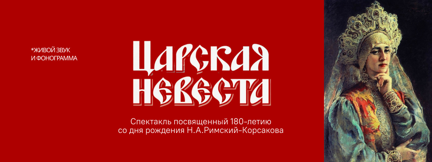 «Царская невеста» Спектакль посвященный 180-летию со дня рождения Н.А.Римский-Корсакова