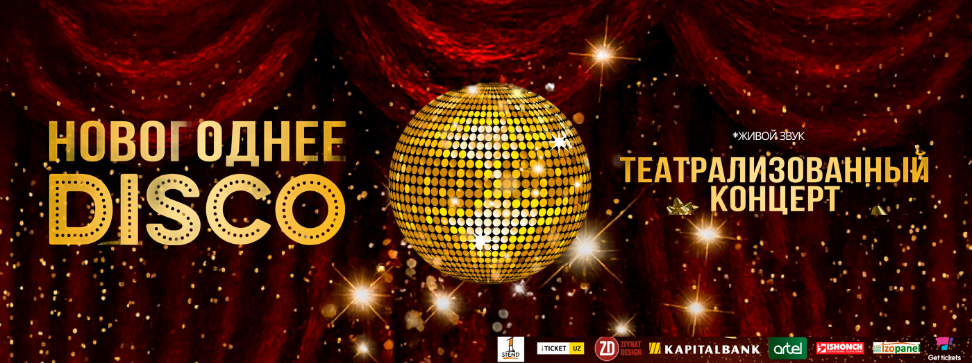 Новогоднее DISKO