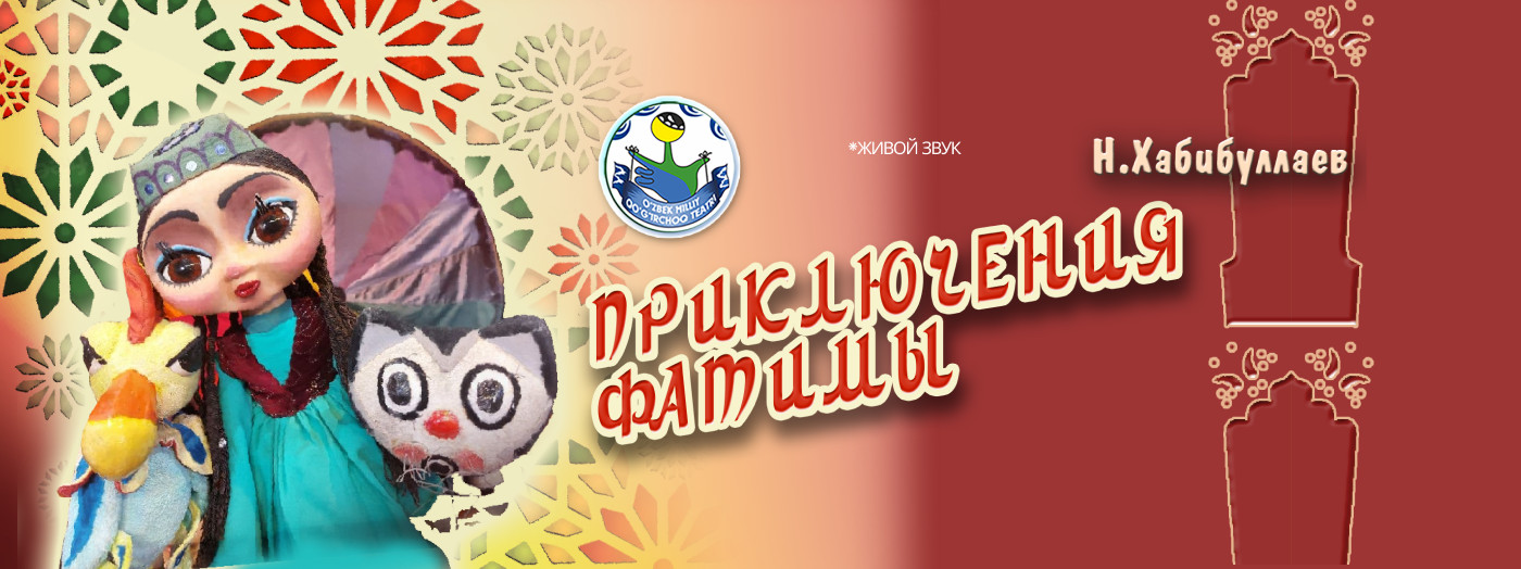 Приключение Фатимы