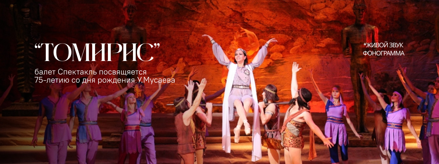 У.Мусаев «Томирис» балет Спектакль посвящяется 75-летию со дня рождения  У.Мусаева.