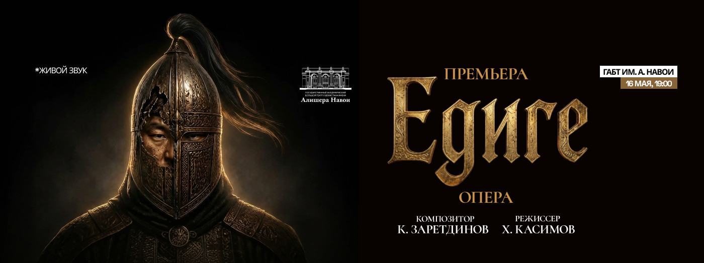 Премьера. К.Заретдинов "Едиге" Опера