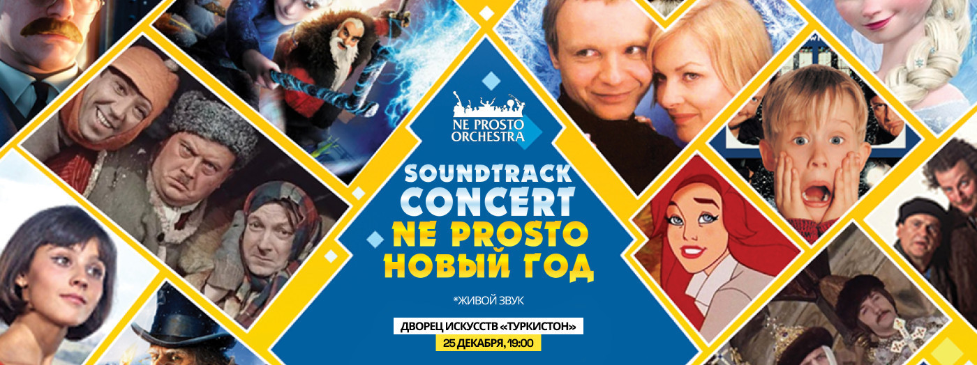 Soundtrack Concert. Ne Prosto Новый Год