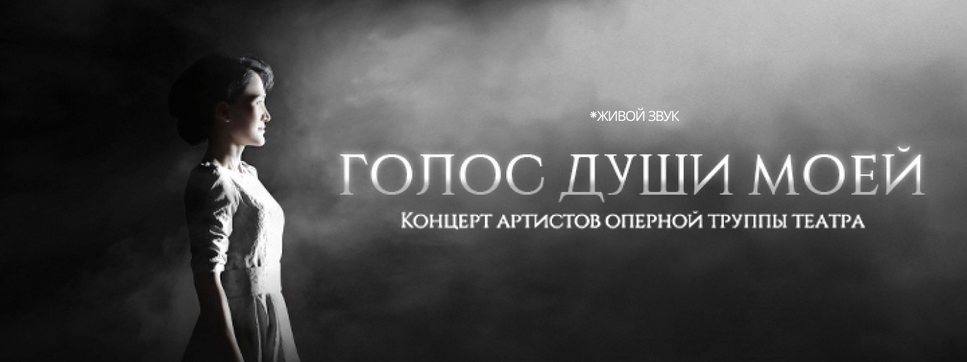 «Голос души моей»