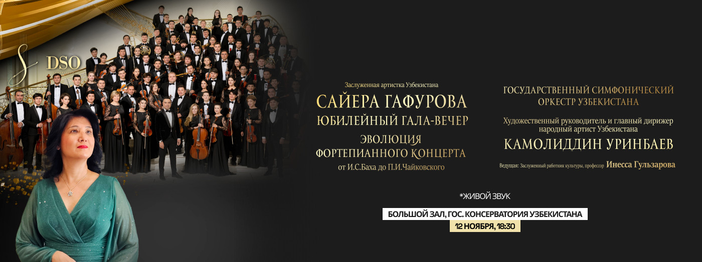 Юбилейный гала-вечер Сайеры Гафуровой