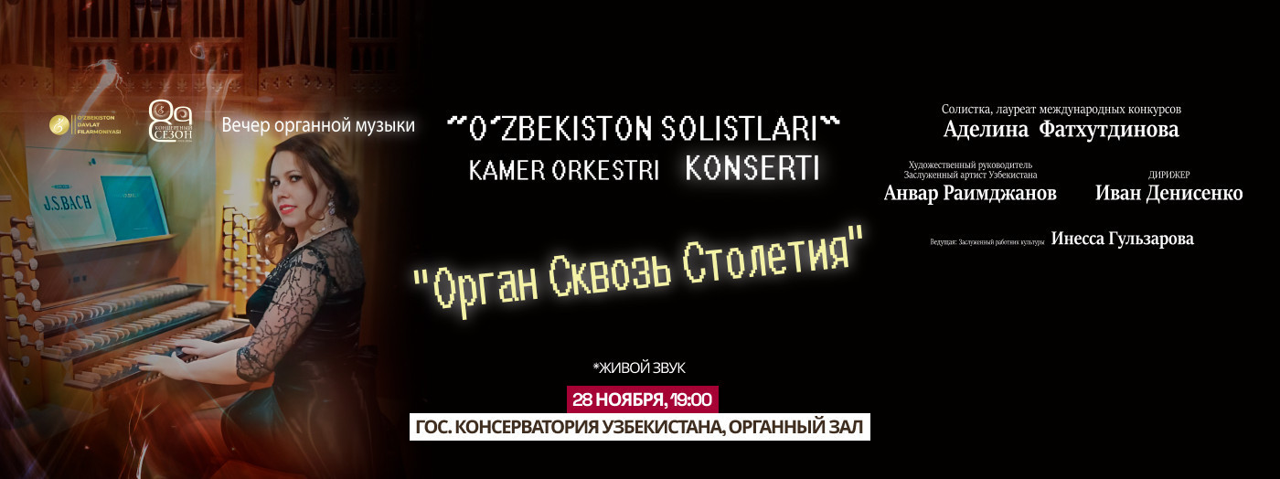 Орган Сквозь Столетия