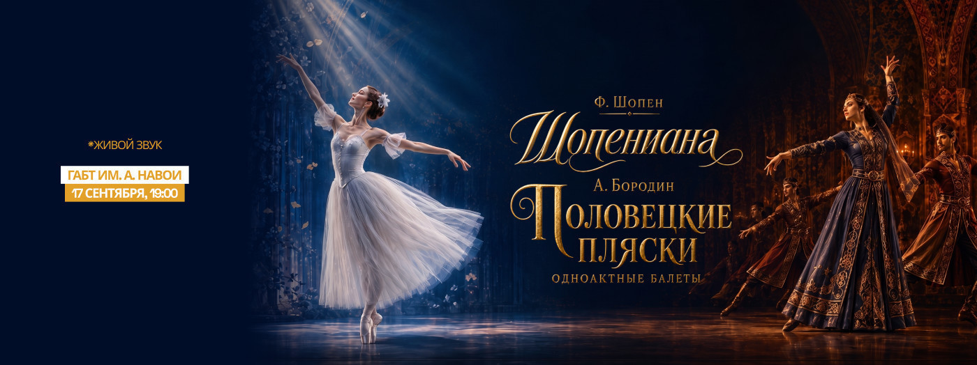 Ф.Шопен "Шопениана", А.Бородин "Половецкие пляски" одноактные балеты"
