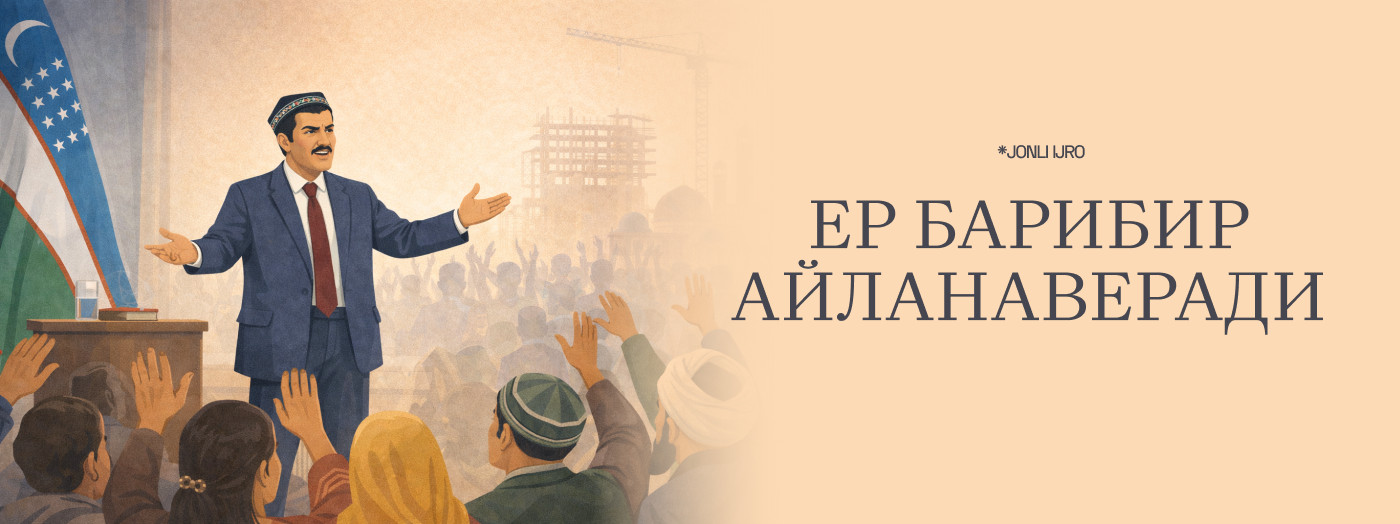 “ЕР БАРИБИР АЙЛАНАВЕРАДИ”