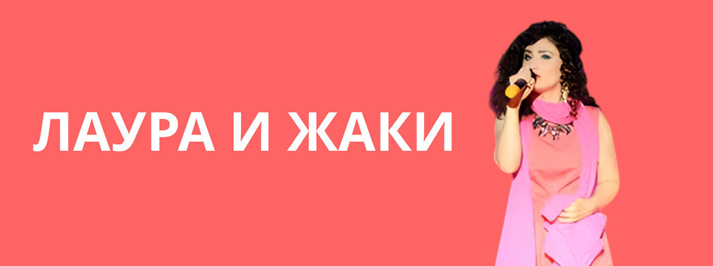 Лаура и Жаки