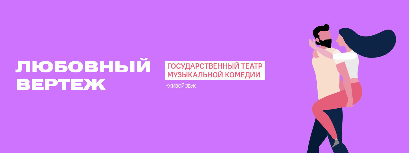 Любовный вертеж