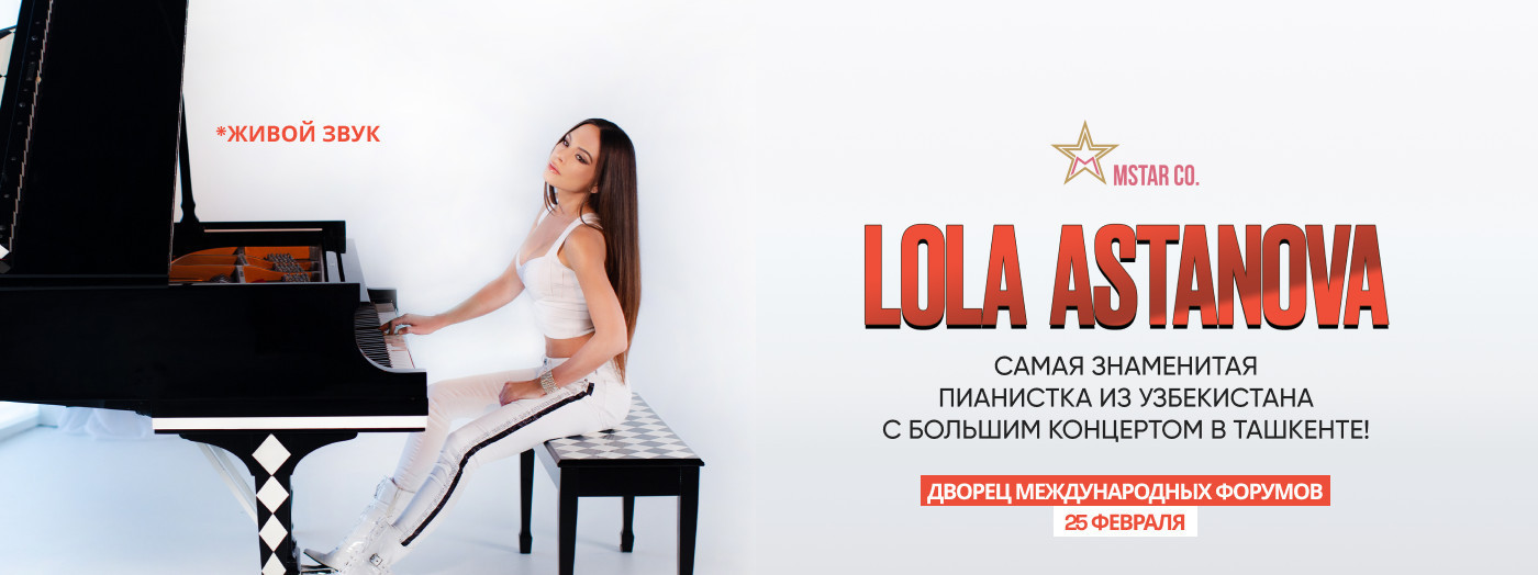 Лола Астанова