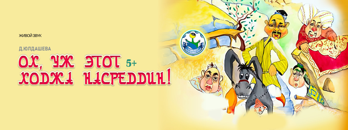 Ох, уж этот Ходжа Насретдин