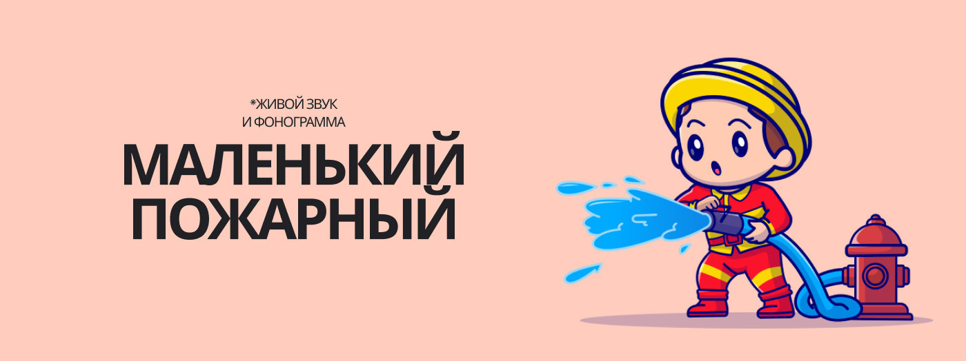 Маленький пожарный
