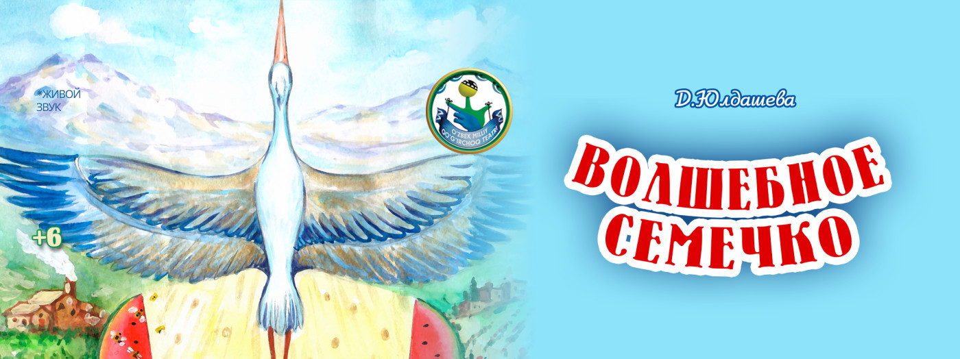 Волшебное семечко