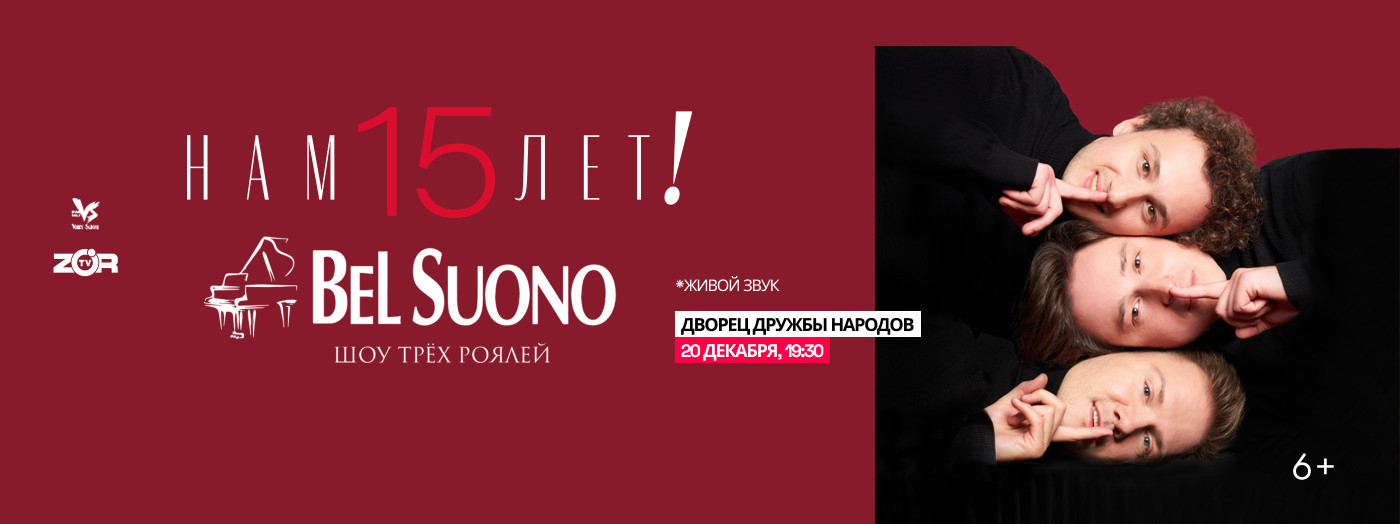 BeL Suono (ШОУ ТРЁХ РОЯЛЕЙ)