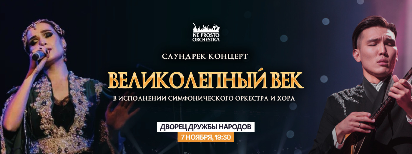 NE PROSTO ORCHESTRA. ВЕЛИКОЛЕПНЫЙ ВЕК