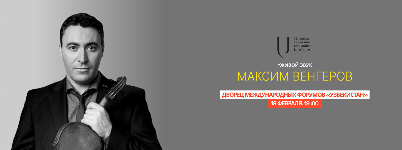 Максим Венгеров
