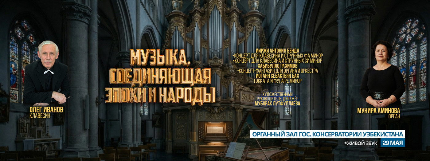 Музыка, соединяющая эпохи и народы