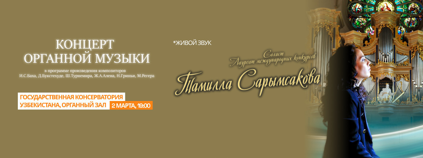 Концерт Органной Музыки