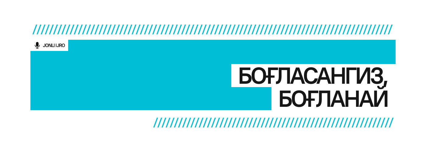 “БОҒЛАСАНГИЗ, БОҒЛАНАЙ”
