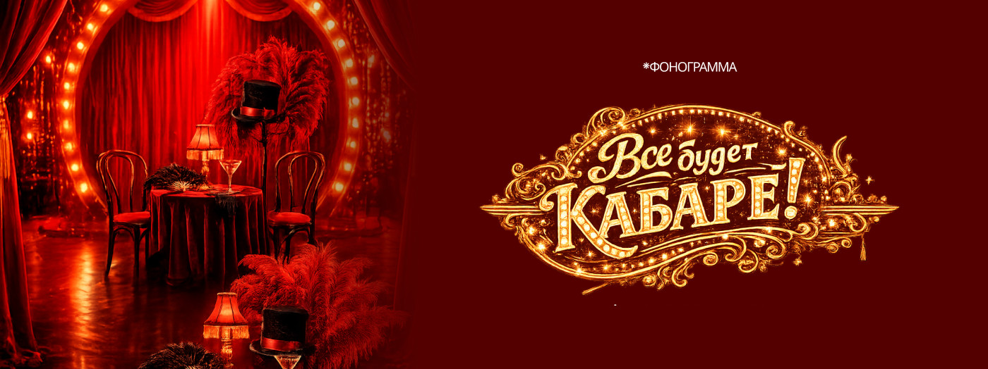 "ВСЕ БУДЕТ КАБАРЕ!"