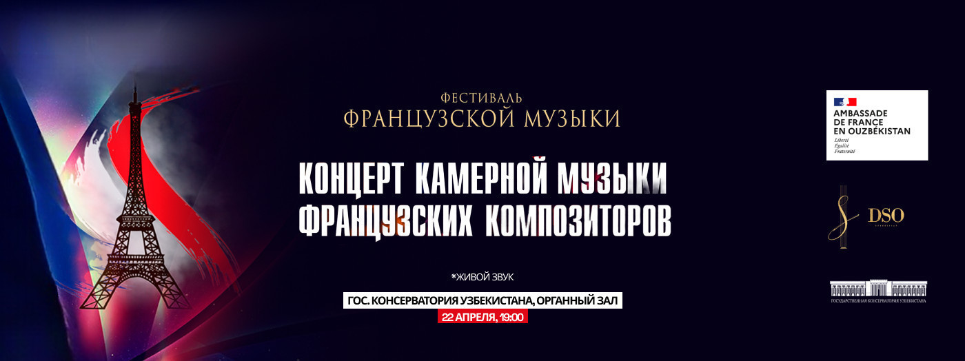 КОНЦЕРТ КАМЕРНОЙ МУЗЫКИ ФРАНЦУЗСКИХ КОМПОЗИТОРОВ