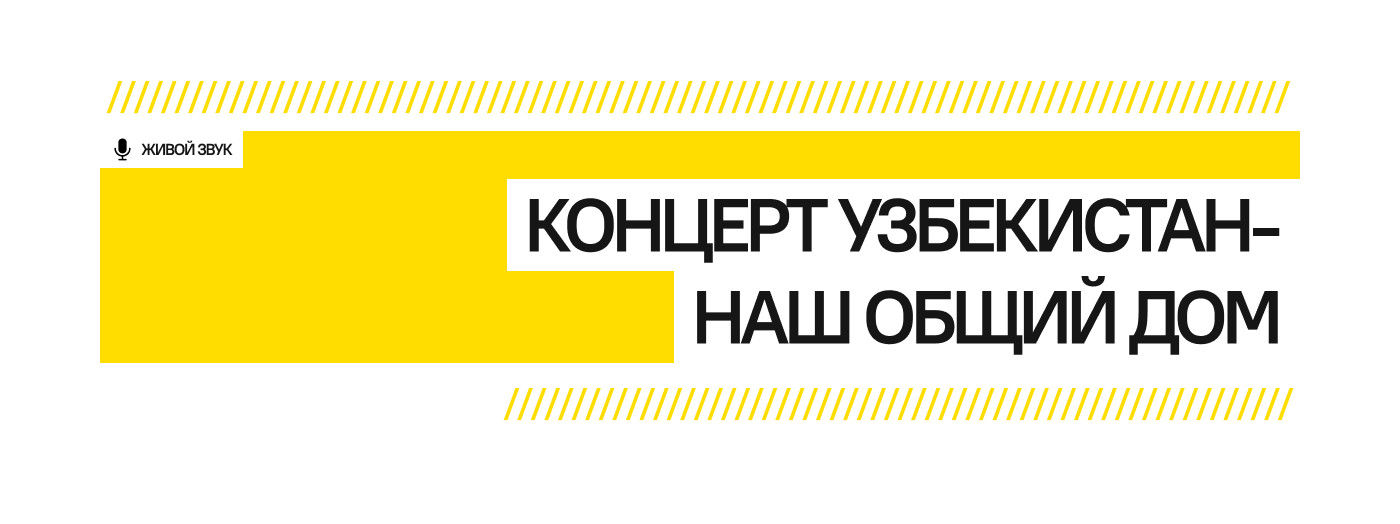 Концерт Узбекистан - наш общий дом