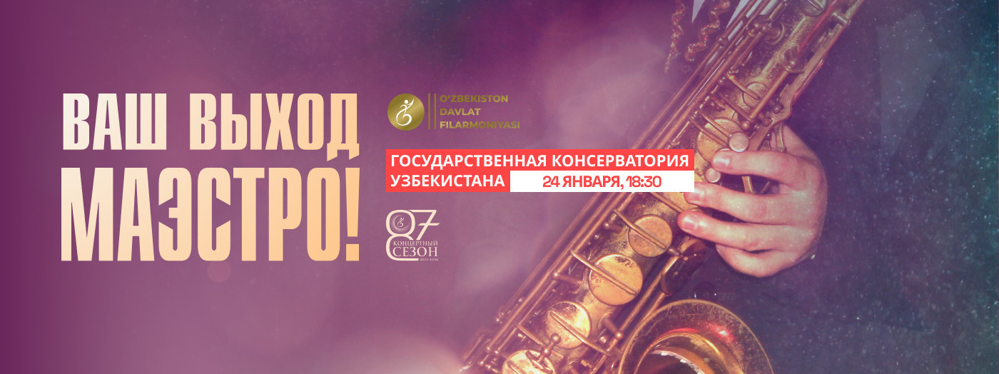 Ваш Выход Маэстро