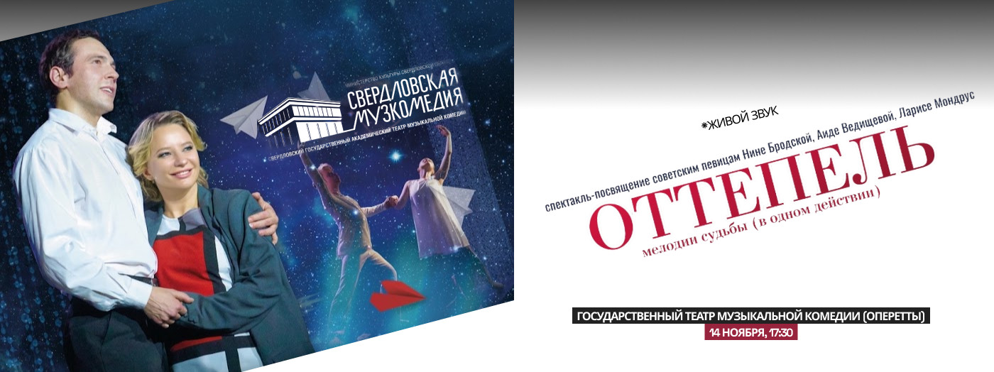"Оттепель"Гастроли Свердловского театра
