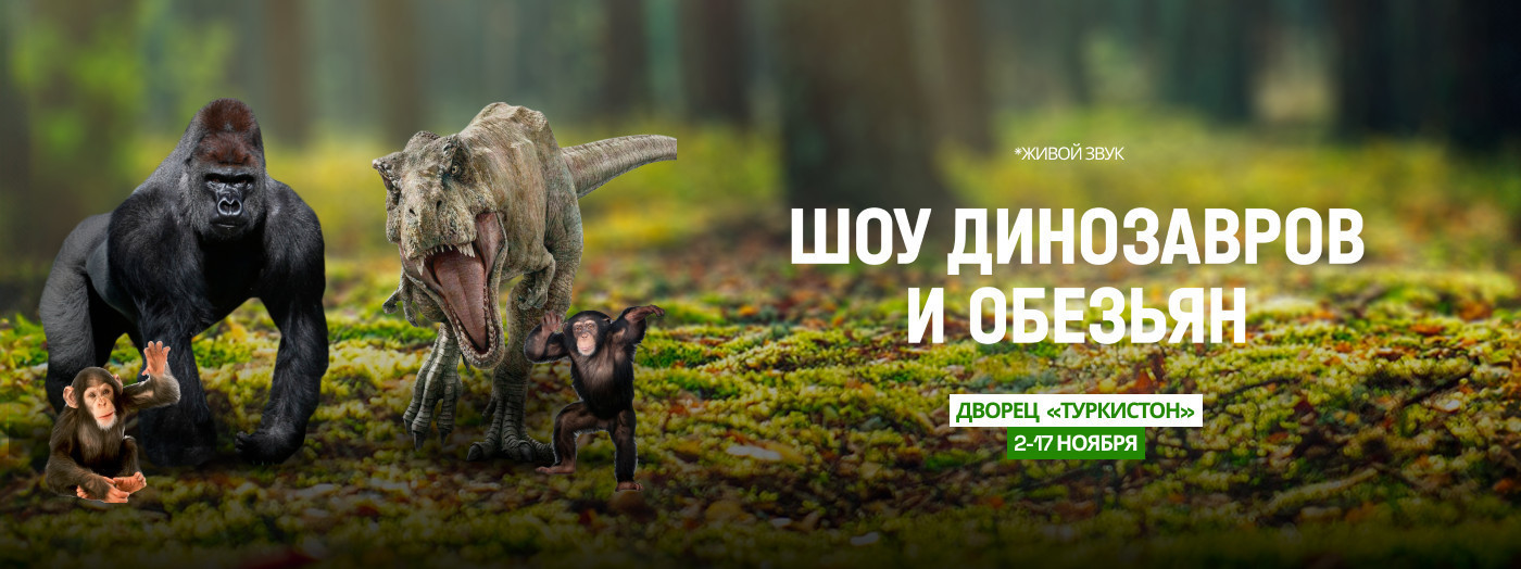 Шоу Динозавров и Обезьян