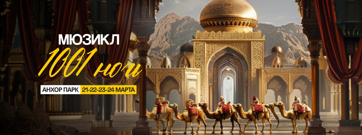 мюзикл 1001 ночь