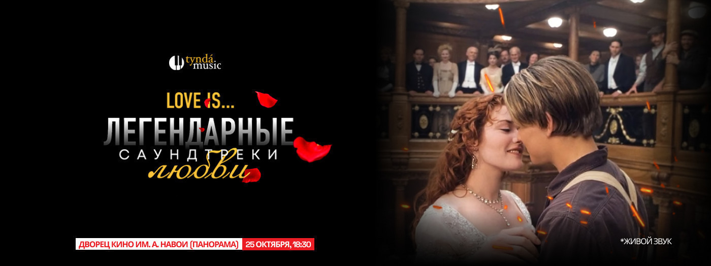 Love is... Легендарные саундтреки любви