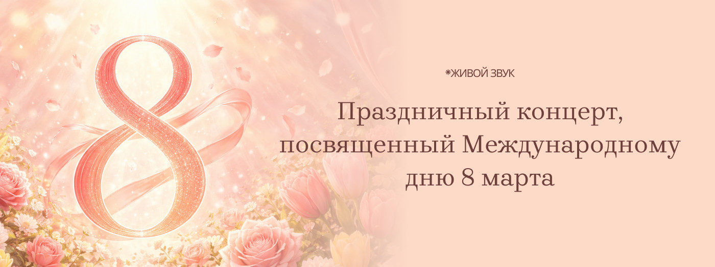 Праздничный концерт, посвященный Международному дню 8 марта