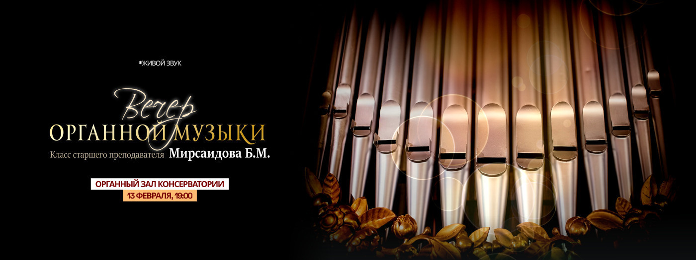 Вечер органной музыки (Класс старшего преподавателя Мирсаидова Б. М.)