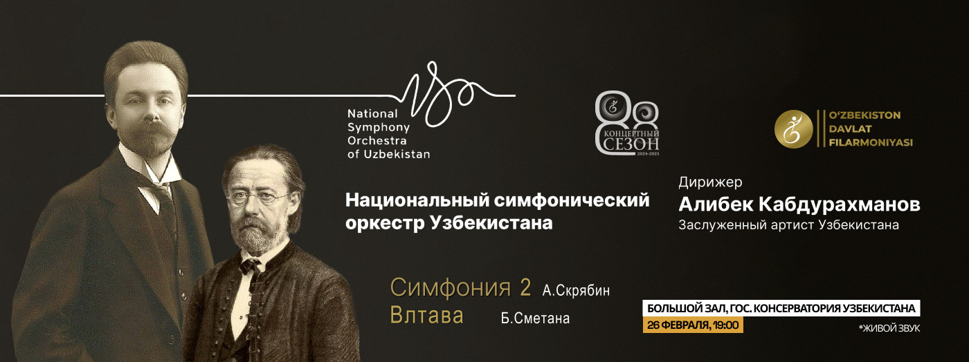 Национальный симфонический оркестр Узбекистана